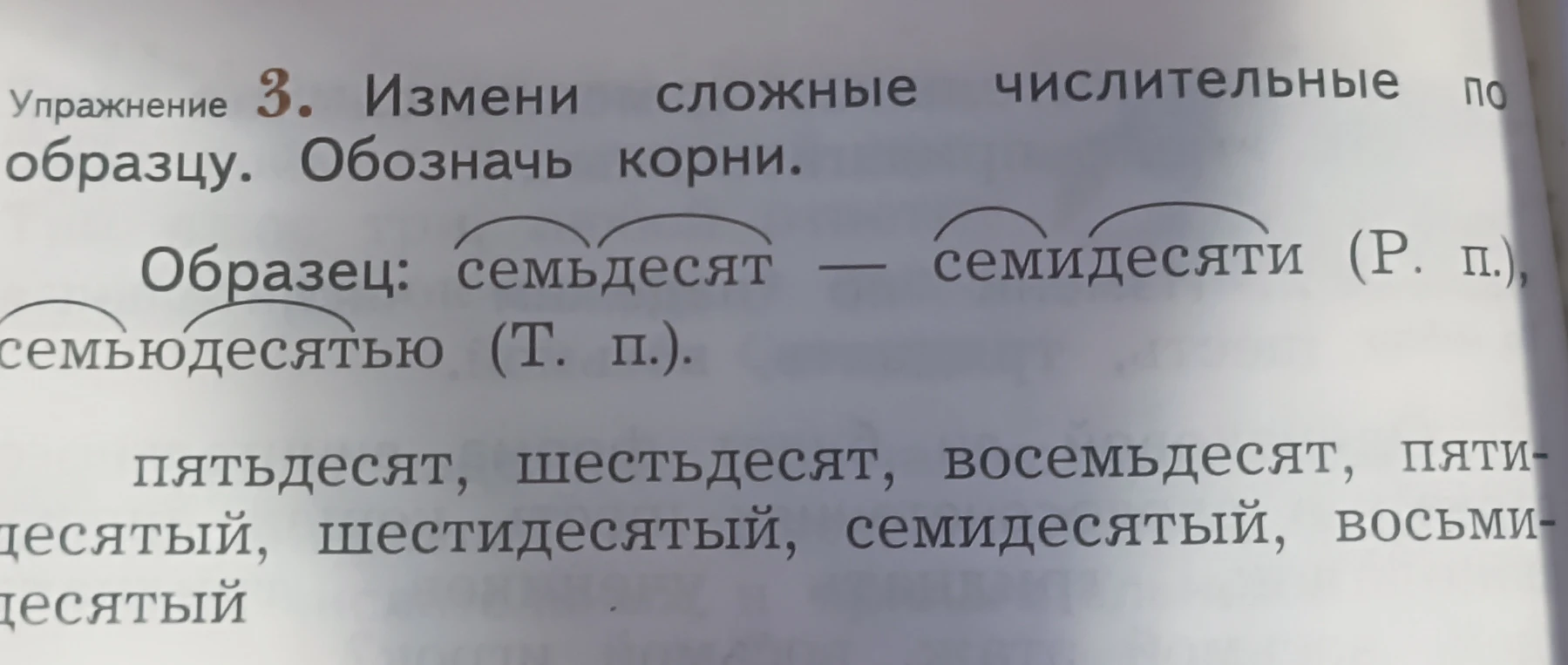 Измени сложные числительные по образцу. Обозначь корни.