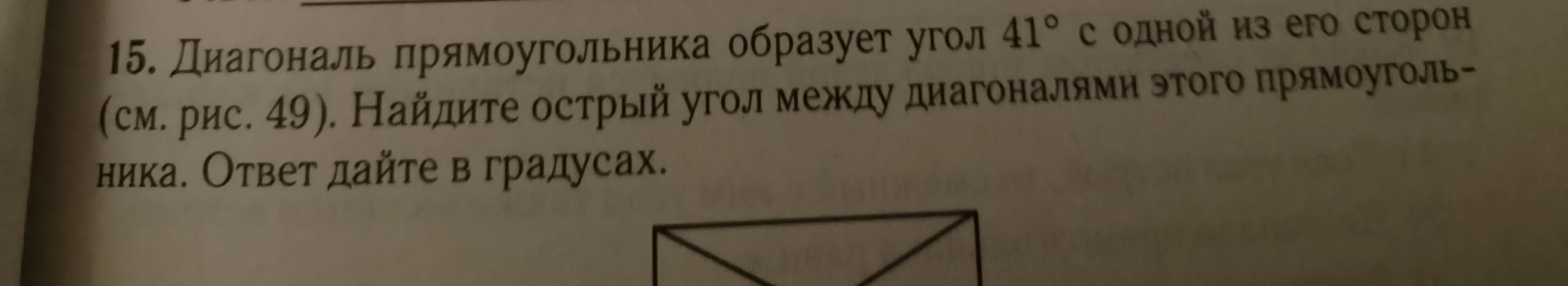 Диагональ прямоугольника образует угол 41° с одной из его сторон. Найдите острый угол между диагоналями этого прямоугольника. Ответ дайте в градусах.