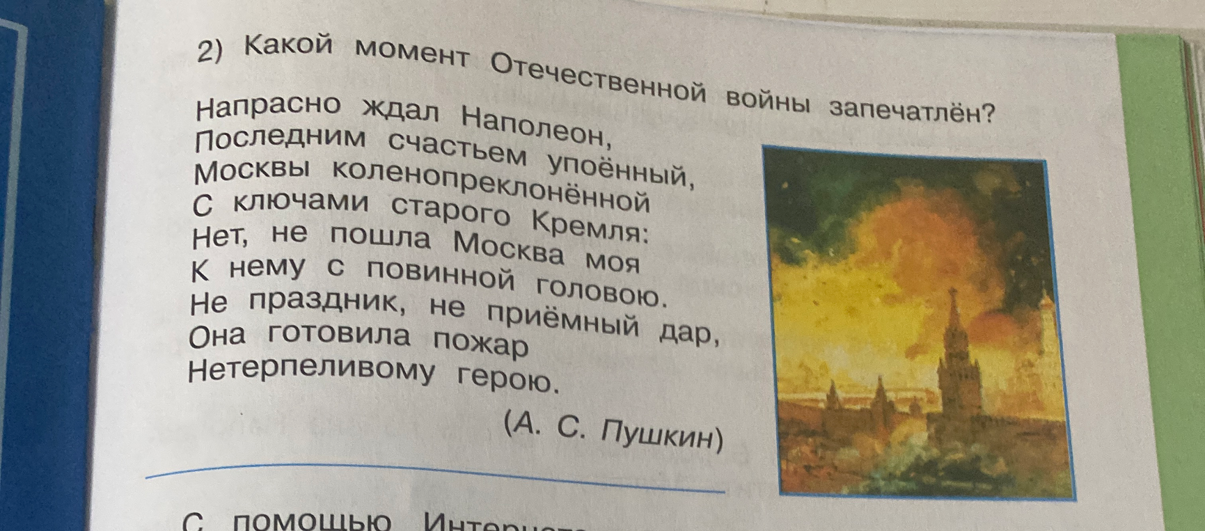 Какой момент Отечественной войны запечатлён? Напрасно ждал Наполеон, Последним счастьем упоённый, Москвы коленопреклонённой С ключами старого Кремля...