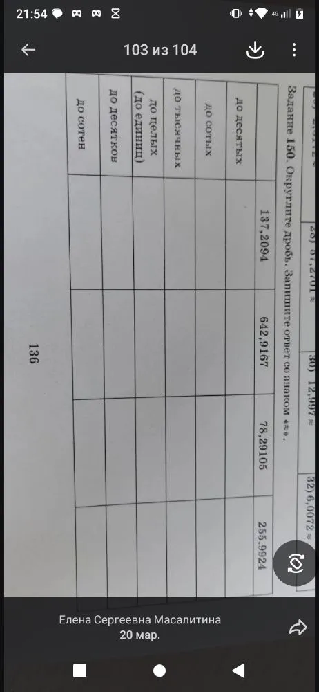 Задание 150. Округлите дробь. Заполните таблицу: до десятых, до сотых, до тысячных, до целых (до единиц), до десятков, до сотен.