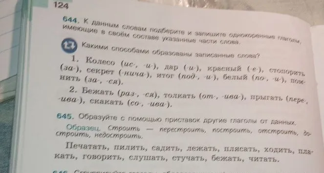 644. К данным словам подберите и запишите однокоренные глаголы, имеющие в своём составе указанные части слова. 645. Образуйте с помощью приставок другие глаголы от данных.
