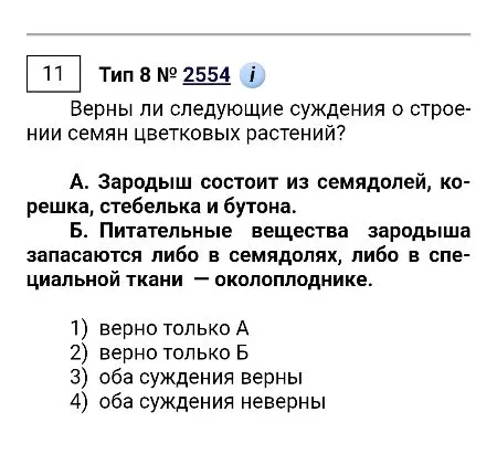 Верны ли следующие суждения о строении семян цветковых растений? А. Зародыш состоит из семядолей, корешка, стебелька и бутона. Б. Питательные вещества зародыша запасаются либо в семядолях, либо в специальной ткани — околоплоднике.
