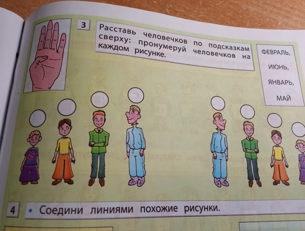 Расставь человечков по подсказкам сверху: пронумеруй человечков на каждом рисунке.