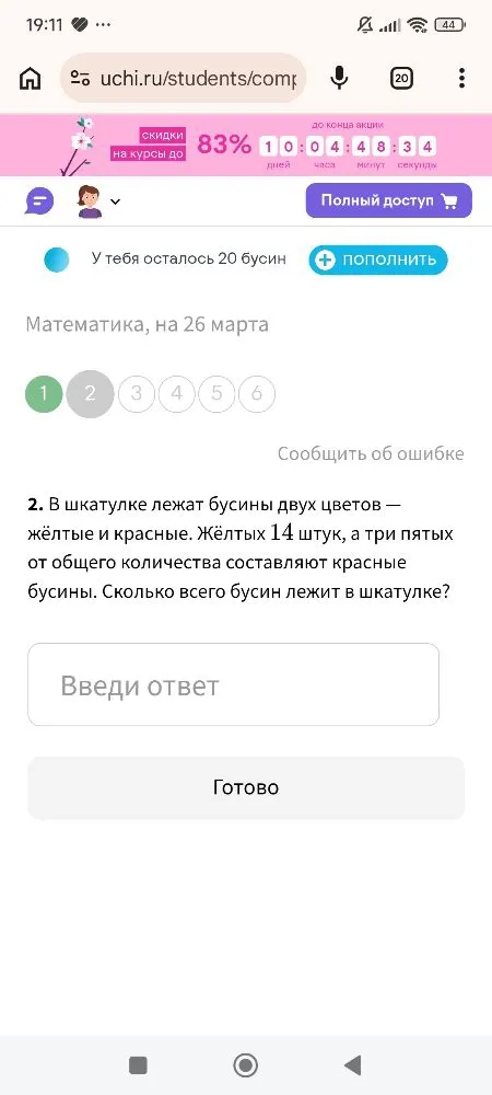 В шкатулке лежат бусины двух цветов — жёлтые и красные. Жёлтых 14 штук, а три пятых от общего количества составляют красные бусины. Сколько всего бусин лежит в шкатулке?