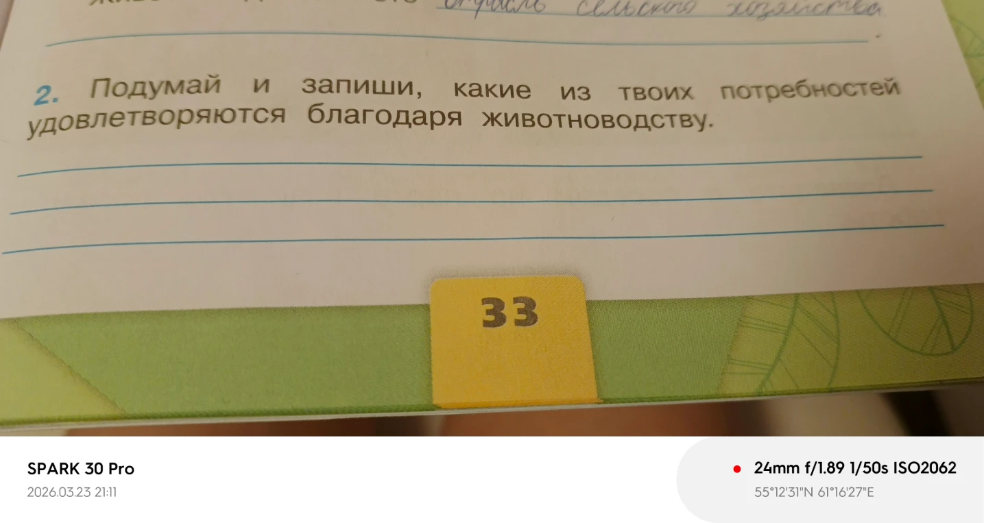 Подумай и запиши, какие из твоих потребностей удовлетворяются благодаря животноводству.