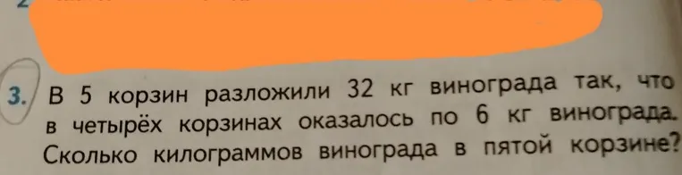 В 5 корзин разложили 32 кг винограда так, что в четырёх корзинах оказалось по 6 кг винограда. Сколько килограммов винограда в пятой корзине?