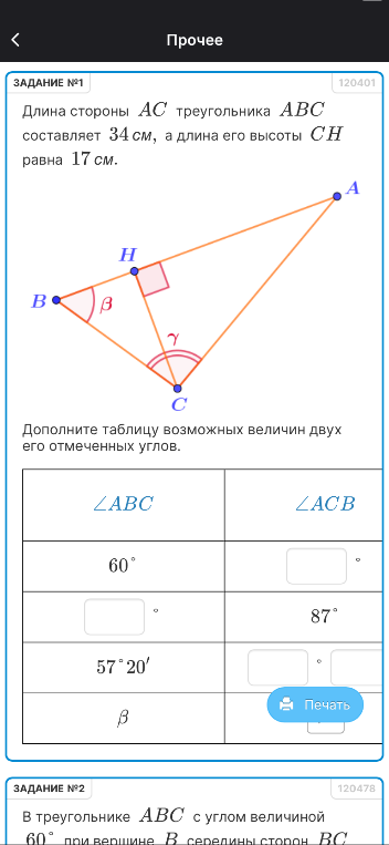 Длина стороны AC треугольника ABC составляет 34 см, а длина его высоты CH равна 17 см. Дополните таблицу возможных величин двух его отмеченных углов.