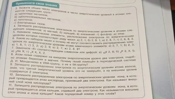 3. Укажите общее число электронов и число энергетических уровней в атомах элементов следующих групп: а) щелочных металлов; б) щелочноземельных металлов; в) галогенов; г) благородных газов.