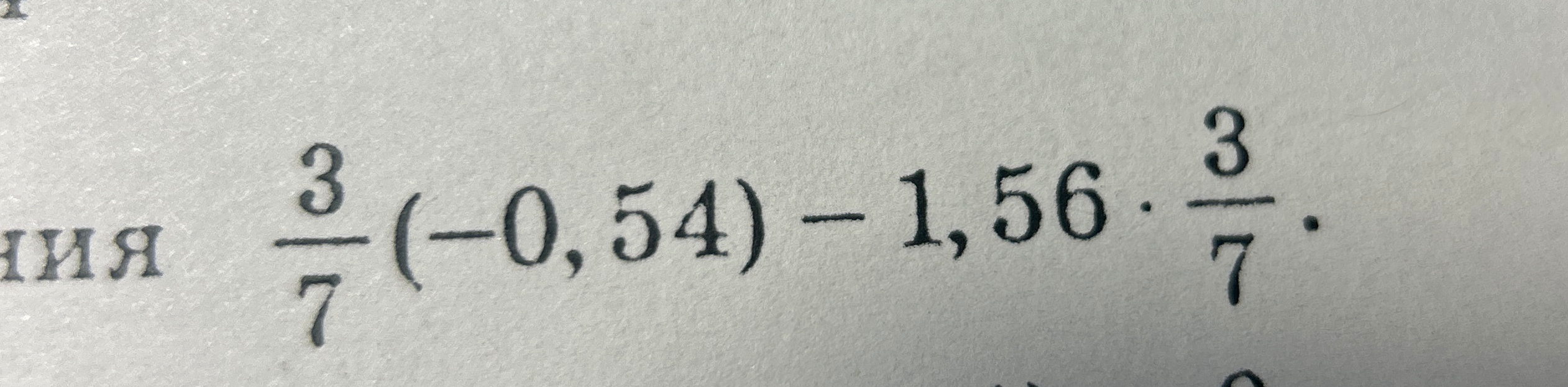 Вычислите значение выражения: 3/7 * (-0,54) - 1,56 * 3/7