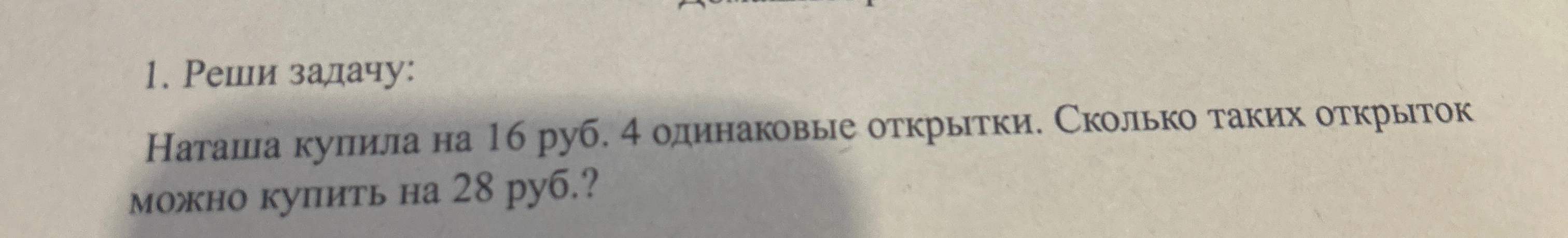 Наташа купила на 16 руб. 4 одинаковые открытки. Сколько таких открыток можно купить на 28 руб.?