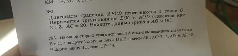 №2. Диагонали трапеции ABCD пересекаются в точке O. Периметры треугольников BOC и AOD относятся как 2 : 3, AC = 20. Найдите длины отрезков AO и OC.