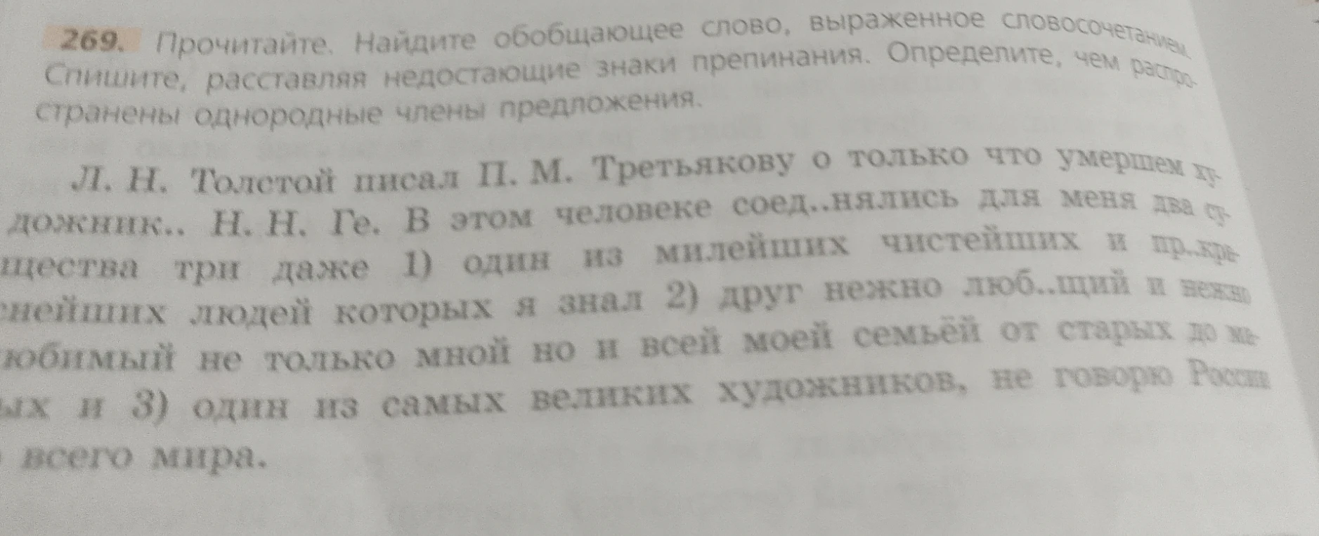 269. Прочитайте. Найдите обобщающее слово, выраженное словосочетанием. Спишите, расставляя недостающие знаки препинания. Определите, чем распространены однородные члены предложения.