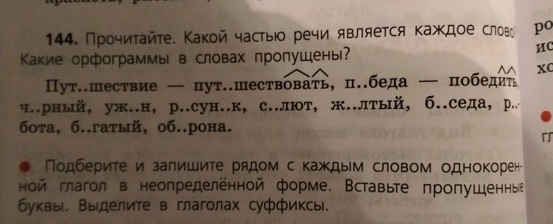 Прочитайте. Какой частью речи является каждое слово? Какие орфограммы в словах пропущены?