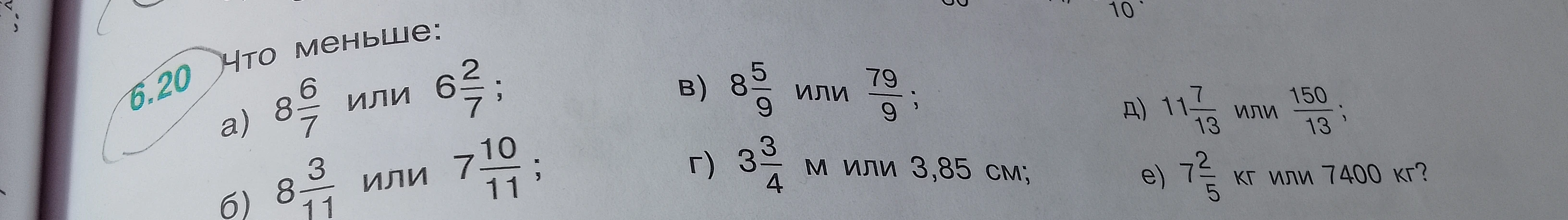 Что меньше: а) 8 6/7 или 6 2/7; б) 8 3/11 или 7 10/11; в) 8 5/9 или 79/9; г) 3 3/4 м или 3,85 см; д) 11 7/13 или 150/13; е) 7 2/5 кг или 7400 кг?