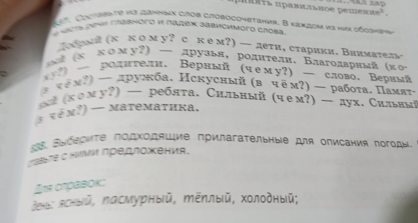 837. Составьте из данных слов словосочетания. В каждом из них обозначьте часть речи главного и падеж зависимого слова. 838. Выберите подходящие прилагательные для описания погоды. Составьте с ними предложения.