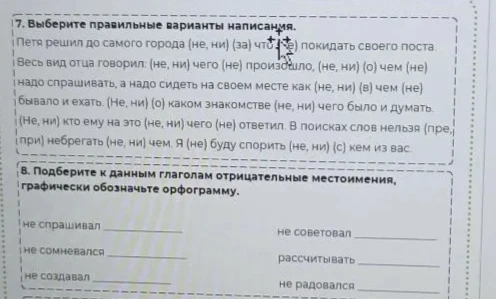 Выберите правильные варианты написания. Подберите к данным глаголам отрицательные местоимения.