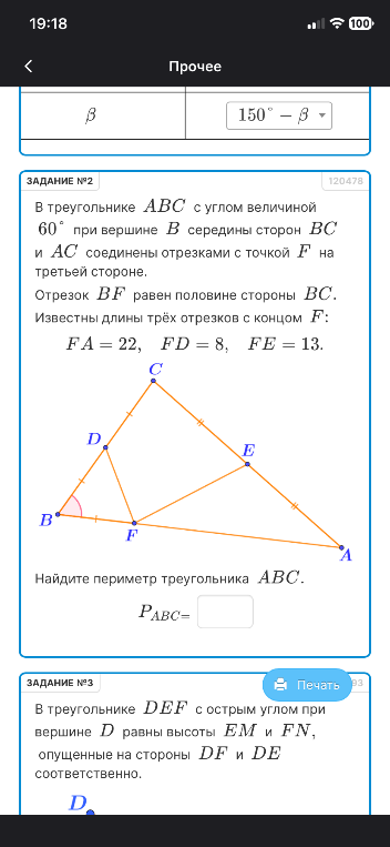 В треугольнике ABC с углом величиной 60° при вершине B середины сторон BC и AC соединены отрезками с точкой F на третьей стороне. Отрезок BF равен половине стороны BC. Известны длины трёх отрезков с концом F: FA = 22, FD = 8, FE = 13. Найдите периметр треугольника ABC.