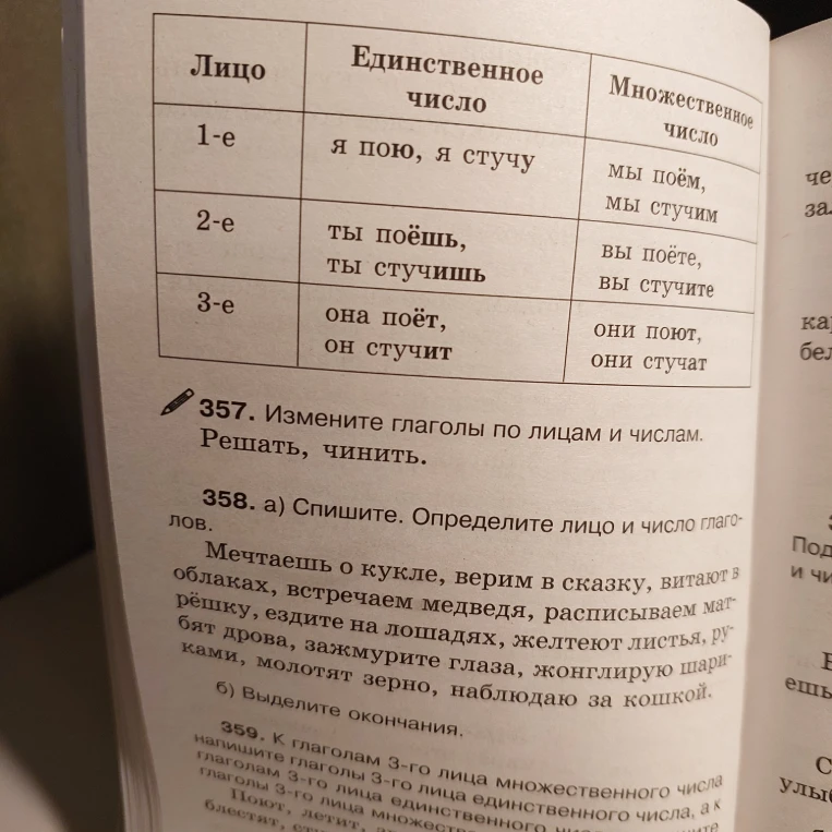 357. Измените глаголы по лицам и числам. Решать, чинить. 358. а) Спишите. Определите лицо и число глаголов.