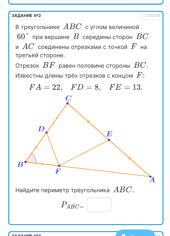 В треугольнике ABC с углом величиной 60° при вершине B середины сторон BC и AC соединены отрезками с точкой F на третьей стороне. Отрезок BF равен половине стороны BC. Известны длины трёх отрезков с концом F: FA=22, FD=8, FE=13. Найдите периметр треугольника ABC.