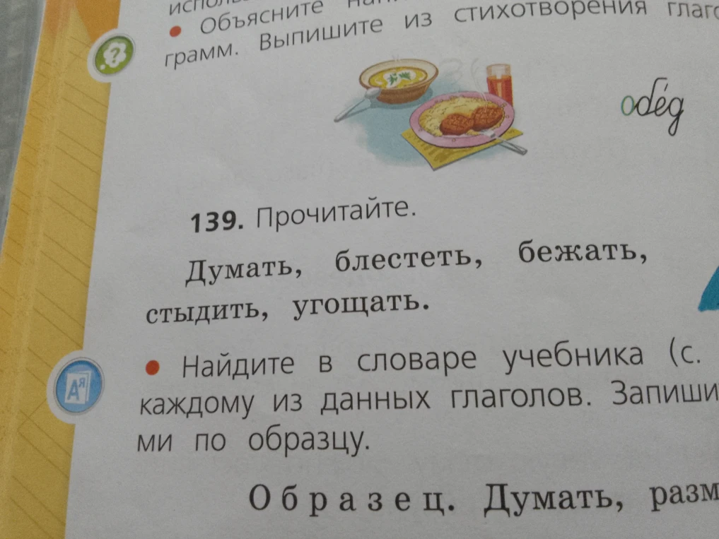 139. Прочитайте. Думать, блестеть, бежать, стыдить, угощать. Найдите в словаре учебника к каждому из данных глаголов. Запишите парами по образцу.