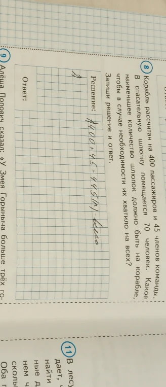 Корабль рассчитан на 400 пассажиров и 45 членов команды. В спасательную шлюпку помещается 70 человек. Какое наименьшее количество шлюпок должно быть на корабле, чтобы в случае необходимости их хватило на всех?