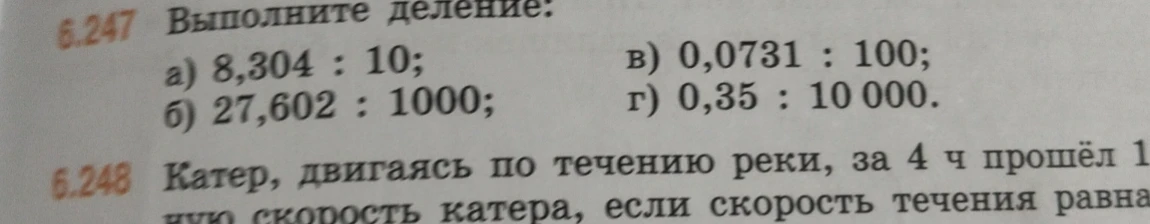 Выполните деление: а) 8,304 : 10; б) 27,602 : 1000; в) 0,0731 : 100; г) 0,35 : 10 000.
