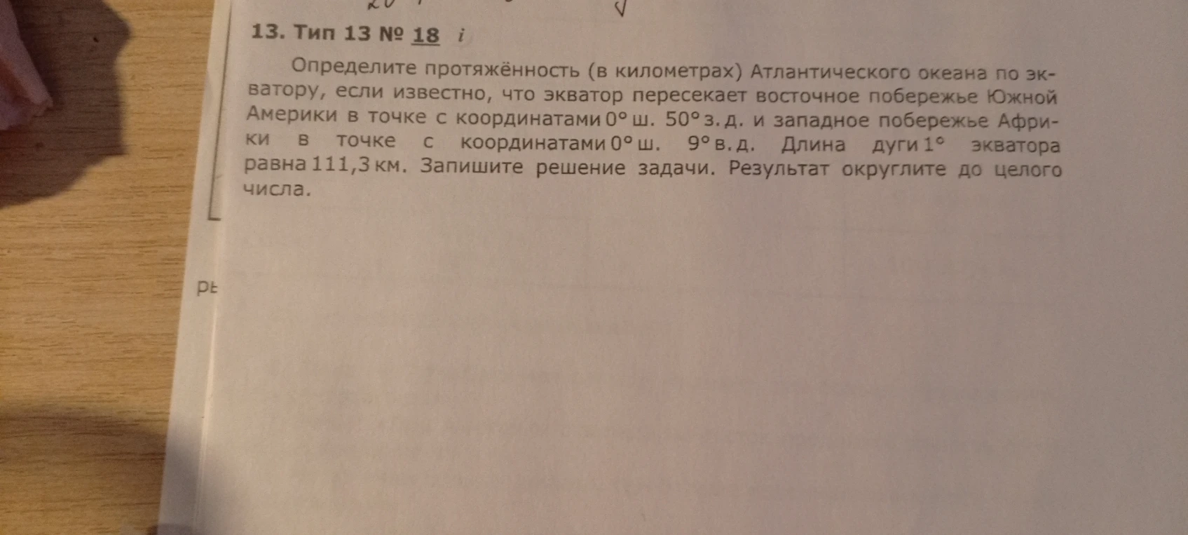 Определите протяжённость (в километрах) Атлантического океана по экватору, если известно, что экватор пересекает восточное побережье Южной Америки в точке с координатами 0° ш. 50° з. д. и западное побережье Африки в точке с координатами 0° ш. 9° в. д. Длина дуги 1° экватора равна 111,3 км. Запишите решение задачи. Результат округлите до целого числа.
