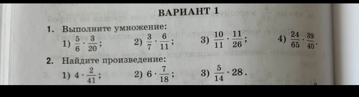 Выполните умножение: 1) 5/6 * 3/20; 2) 3/7 * 6/11; 3) 10/11 * 11/26; 4) 24/65 * 39/40.