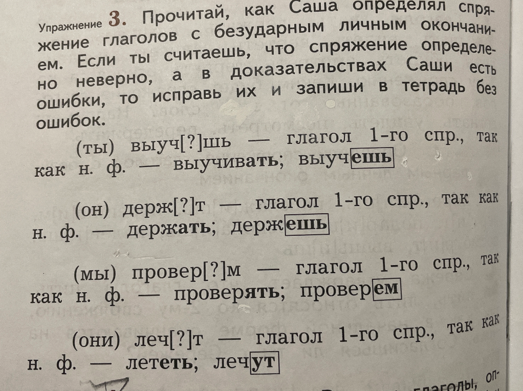 Прочитай, как Саша определял спряжение глаголов с безударным личным окончанием. Если ты считаешь, что спряжение определено неверно, а в доказательствах Саши есть ошибки, то исправь их и запиши в тетрадь без ошибок.