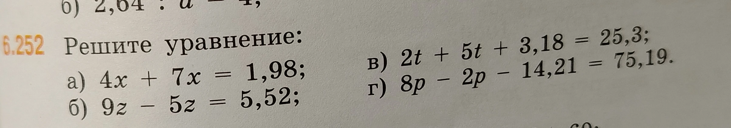 Решите уравнение: а) 4x + 7x = 1,98; б) 9z - 5z = 5,52; в) 2t + 5t + 3,18 = 25,3; г) 8p - 2p - 14,21 = 75,19.