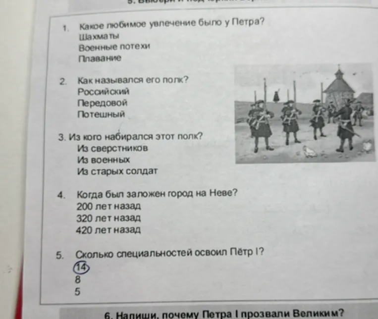 1. Какое любимое увлечение было у Петра? 2. Как назывался его полк? 3. Из кого набирался этот полк? 4. Когда был заложен город на Неве? 5. Сколько специальностей освоил Пётр I? 6. Напиши, почему Петра I прозвали Великим?