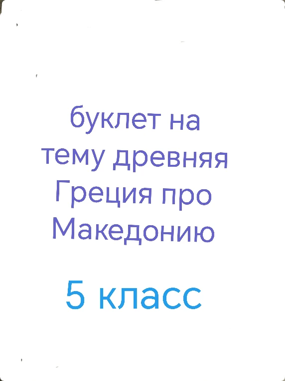 буклет на тему древняя Греция про Македонию 5 класс