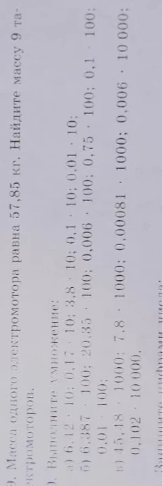 Масса одного электромотора равна 57,85 кг. Найдите массу 9 электромоторов. Выполните умножение.