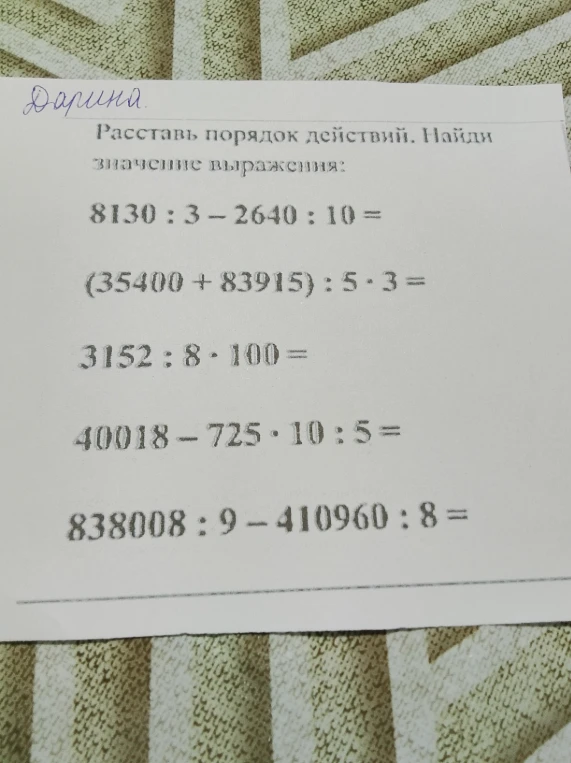 Расставь порядок действий. Найди значение выражения: 8130 : 3 - 2640 : 10 =