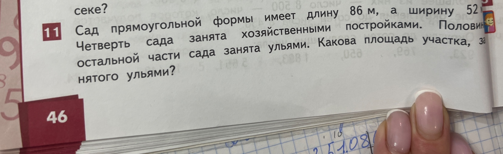 Сад прямоугольной формы имеет длину 86 м, а ширину 52 м. Четверть сада занята хозяйственными постройками. Половина остальной части сада занята ульями. Какова площадь участка, занятого ульями?