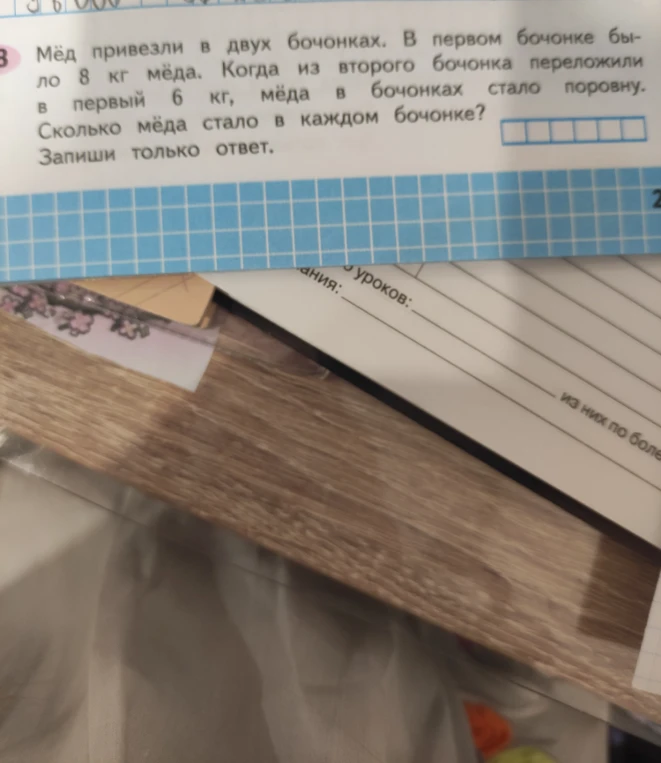 Мёд привезли в двух бочонках. В первом бочонке было 8 кг мёда. Когда из второго бочонка переложили в первый 6 кг, мёда в бочонках стало поровну. Сколько мёда стало в каждом бочонке?