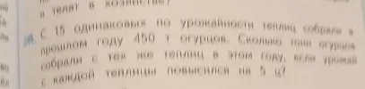 С 15 одинаковых по урожайности теплиц собрали в прошлом году 450 т огурцов. Сколько тонн огурцов собрали с тех же теплиц в этом году, если урожай с каждой теплицы повысился на 5 ц?