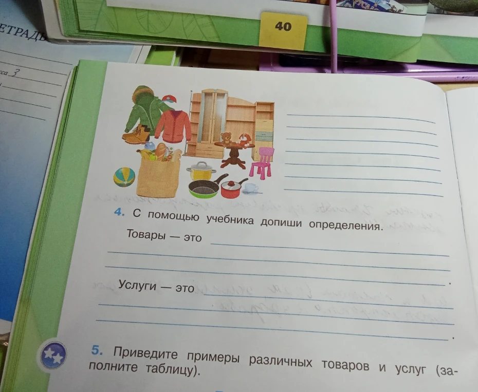 С помощью учебника допиши определения. Товары — это... Услуги — это...