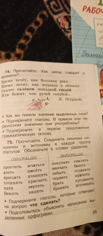 74. Прочитайте. Как автор говорит о времени? 75. Прочитайте. Соедините линиями синонимы и антонимы в каждой группе глаголов. Обозначьте в словах ударение.