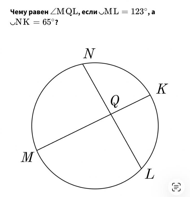 Чему равен ∠ MQL, если ◡ML = 123°, а ◡NK = 65°?