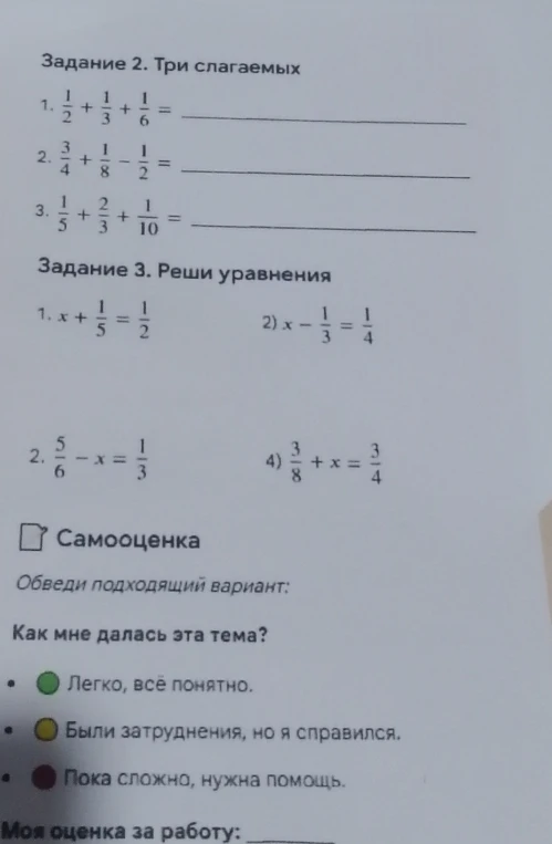 Выполните задания: Задание 2. Три слагаемых (сложение дробей); Задание 3. Реши уравнения с дробями.