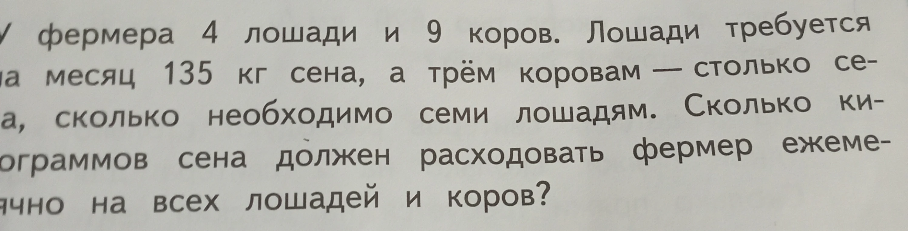 У фермера 4 лошади и 9 коров. Лошади требуется на месяц 135 кг сена, а трём коровам — столько сена, сколько необходимо семи лошадям. Сколько килограммов сена должен расходовать фермер ежемесячно на всех лошадей и коров?