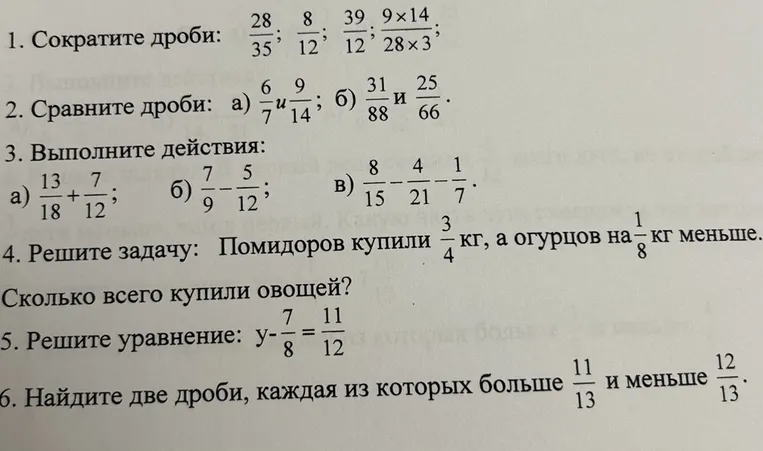 1. Сократите дроби; 2. Сравните дроби; 3. Выполните действия; 4. Решите задачу про покупку помидоров и огурцов; 5. Решите уравнение; 6. Найдите две дроби между 11/13 и 12/13.
