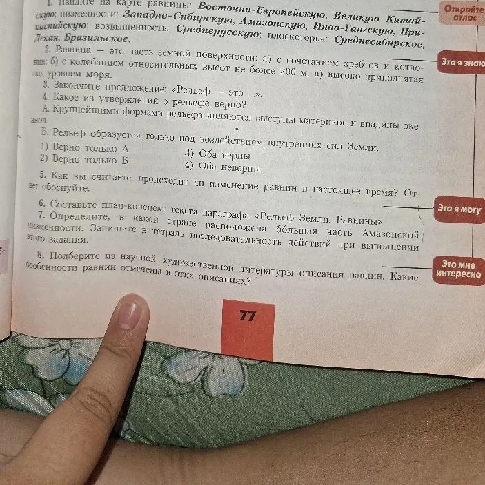 Выполните задания 2-7 по теме «Рельеф Земли. Равнины».