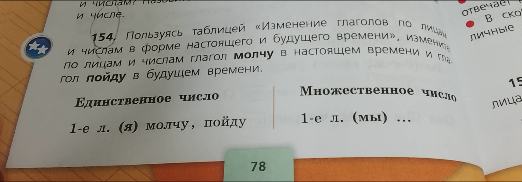 Пользуясь таблицей «Изменение глаголов по лицам и числам в форме настоящего и будущего времени», измените по лицам и числам глагол молчу в настоящем времени и глагол пойду в будущем времени.