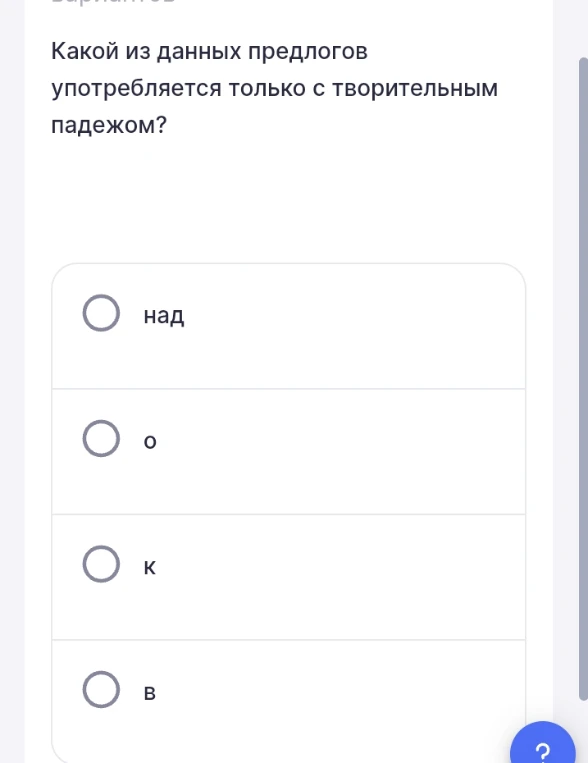 Какой из данных предлогов употребляется только с творительным падежом?