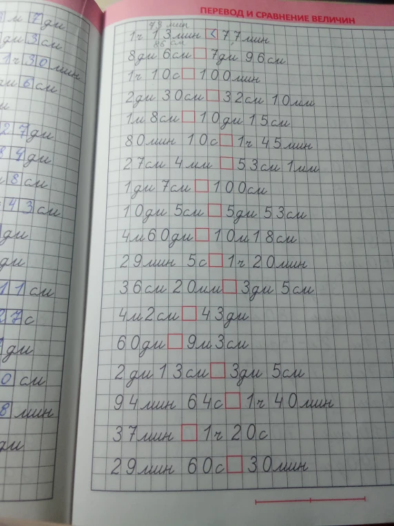 Перевод и сравнение величин: 1 ч 13 мин и 77 мин, 8 дм 6 см и 7 дм 96 см и другие.
