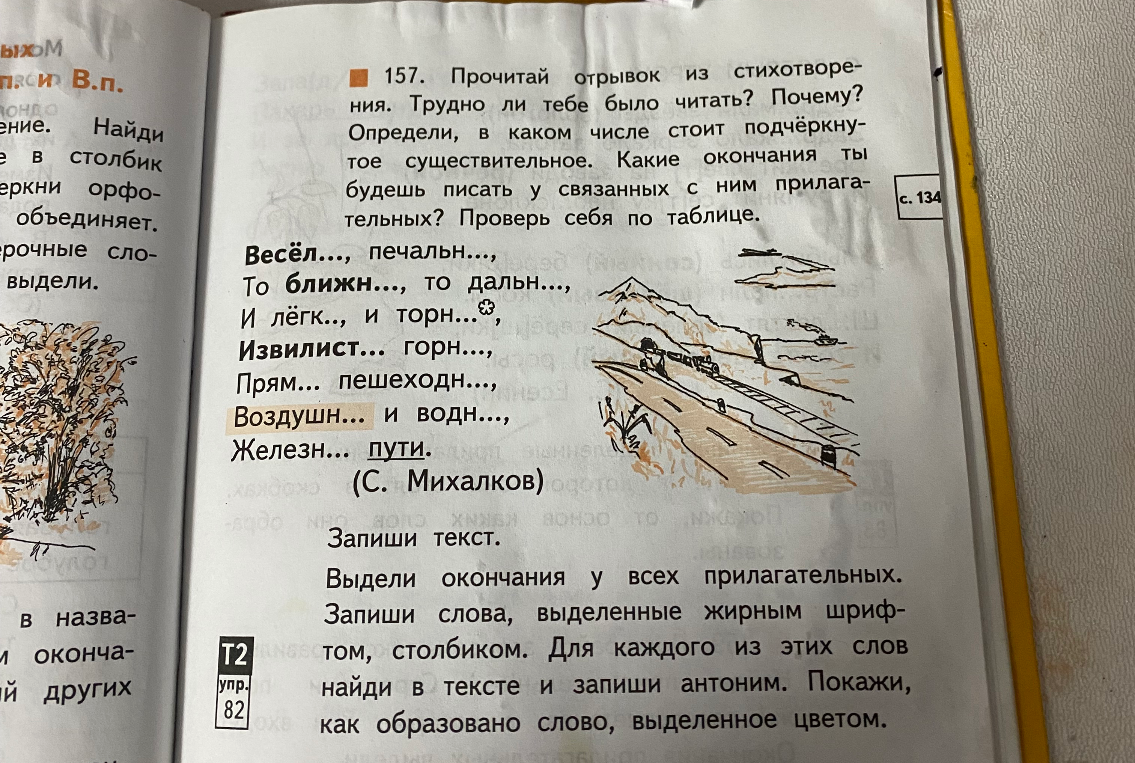 157. Прочитай отрывок из стихотворения. Трудно ли тебе было читать? Почему? Определи, в каком числе стоит подчёркнутое существительное. Какие окончания ты будешь писать у связанных с ним прилагательных? Проверь себя по таблице. Запиши текст. Выдели окончания у всех прилагательных. Запиши слова, выделенные жирным шрифтом, столбиком. Для каждого из этих слов найди в тексте и запиши антоним. Покажи, как образовано слово, выделенное цветом.