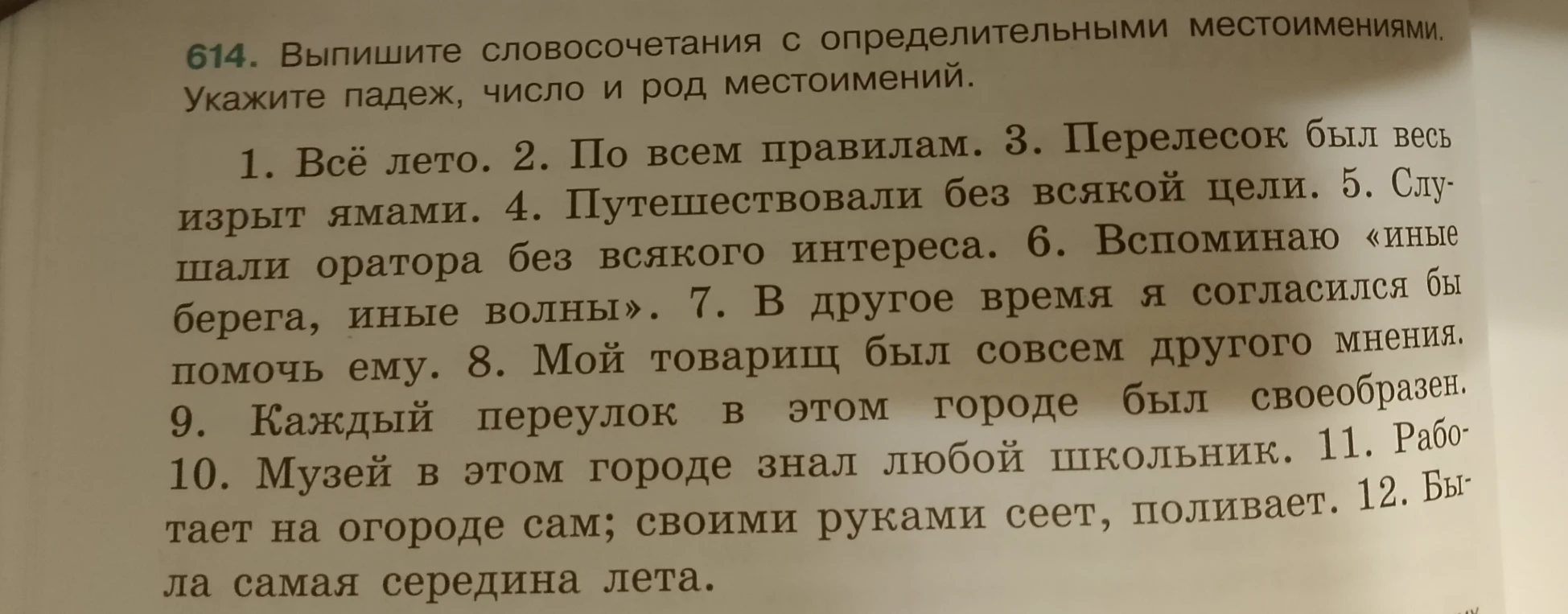 614. Выпишите словосочетания с определительными местоимениями. Укажите падеж, число и род местоимений.