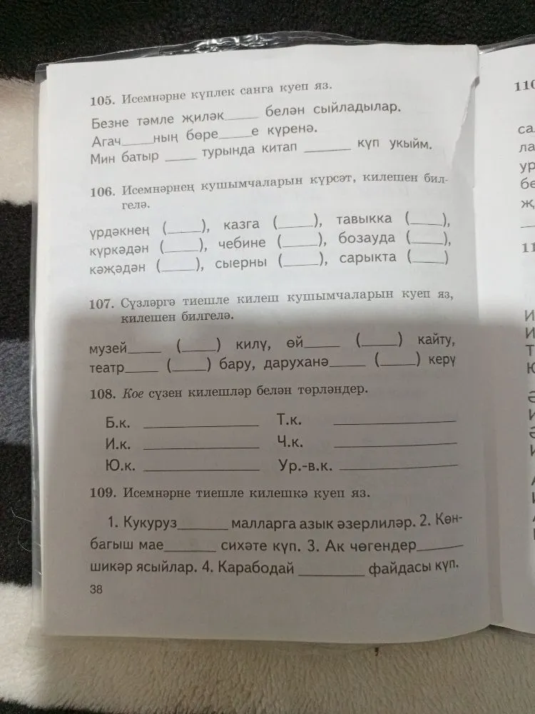 105. Исемнәрне күплек санда куеп яз.